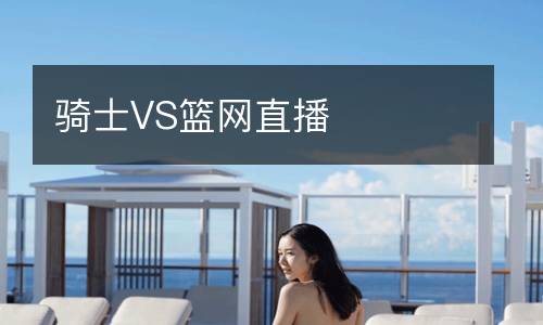 骑士VS篮网直播